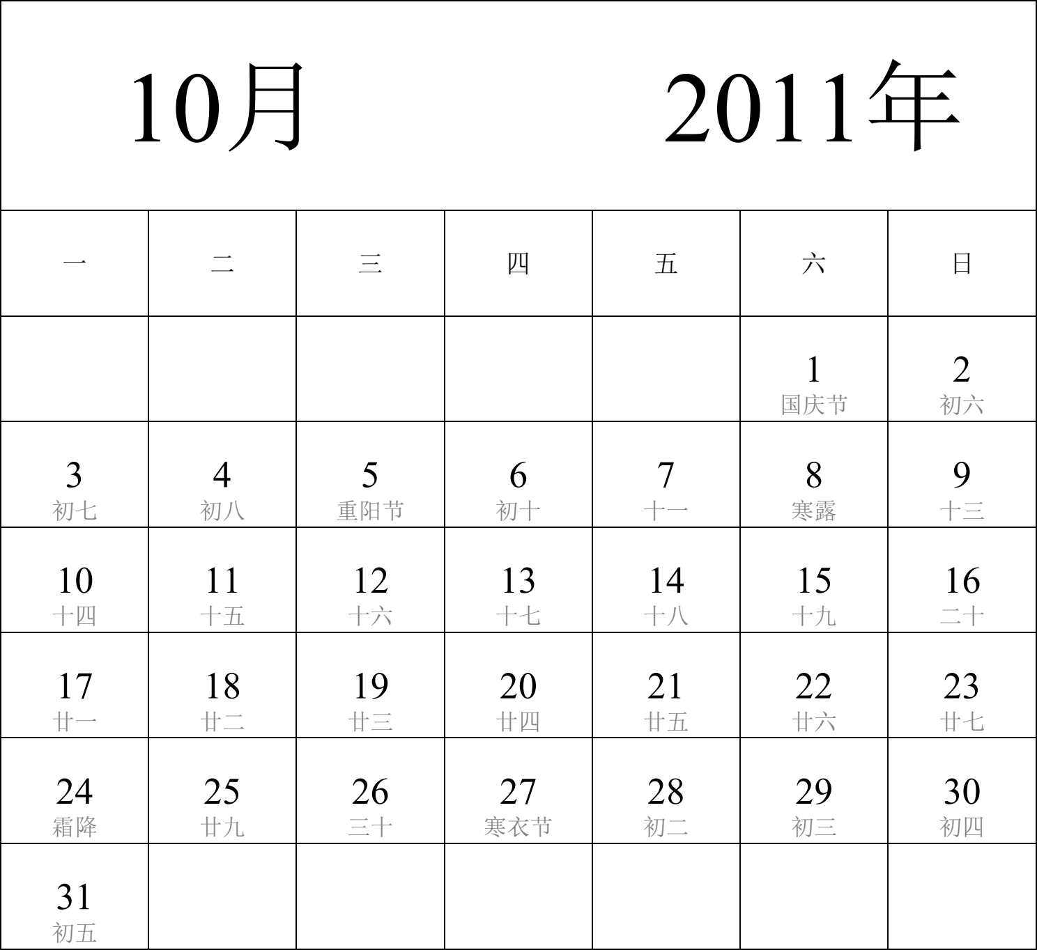 日历表2011年日历 中文版 纵向排版 周一开始 带农历 带节假日调休安排